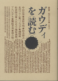 ガウディを〈読む〉