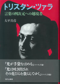 トリスタン・ツァラ