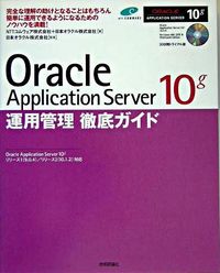 Oracle Application Server 10g運用管理徹底ガイド : Oracle Application Server 10gリリース1(9.0.4)/リリース2(10.1.2)対応