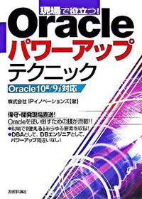 現場で役立つ!Oracleパワーアップテクニック : Oracle 10g/9i対応