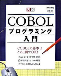 実践COBOLプログラミング入門