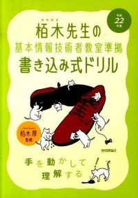 栢木先生の基本情報技術者教室準拠書き込み式ドリル