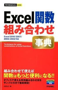 Excel関数組み合わせ事典 = Techniques for using combinations of Excel functions