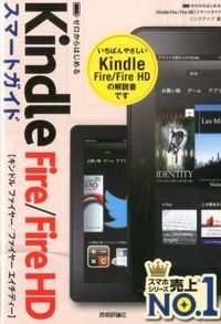ゼロからはじめるKindle Fire/Fire HDスマートガイド