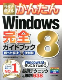 今すぐ使えるかんたんWindows 8完全(コンプリート)ガイドブック