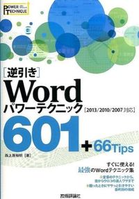 ＃西上原　裕明　著 ＃［逆引き］Ｗｏｒｄパワーテクニック６０１ ﾆｼｳｴﾊﾗﾋﾛｱｷ :9784774171159