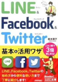 LINE & Facebook & Twitter基本&活用ワザ
