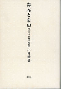 存在と自由 文学半世紀の経験