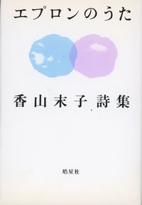 エプロンのうた 香山末子詩集