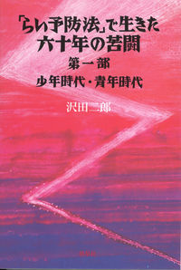 少年時代・青年時代 ショウネン ジダイ セイネン ジダイ ハンセン病叢書 . 「らい予防法」で生きた六十年の苦闘 ; 第1部