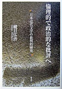 倫理的で政治的な批評へ