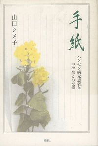 手紙 ハンセン病元患者と中学生との交流 ハンセン病叢書
