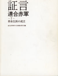 証言連合赤軍7　革命左派の成立