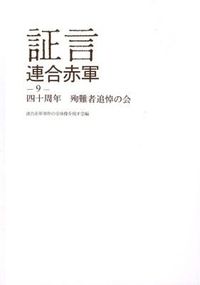 証言連合赤軍9　四十周年殉難者追悼の会