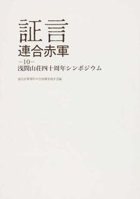 証言連合赤軍10　浅間山荘四十周年シンポジウム