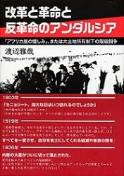 改革と革命と反革命のアンダルシア