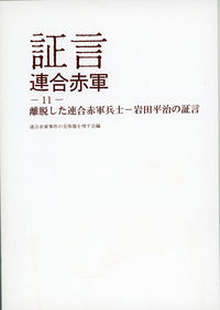 証言連合赤軍11　離脱した連合赤軍兵士 岩田平治の証言