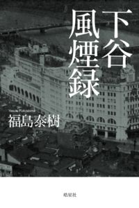 下谷風煙録