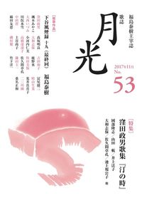 歌誌 月光　53号