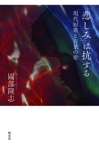 「悲しみ」は抗する 現代短歌と万葉の歌