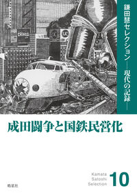 成田闘争と国鉄民営化