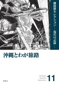 沖縄とわが旅路