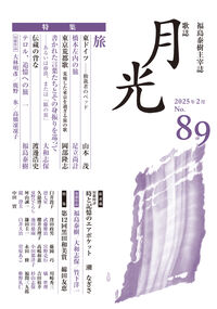 歌誌月光　89号