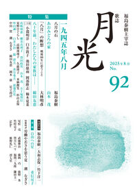 歌誌月光　92号