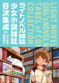 ライトノベル雑誌・少女小説雑誌目次集成