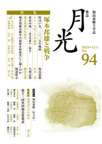 歌誌月光　94号