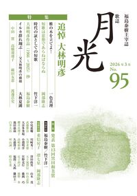 歌誌月光 95号