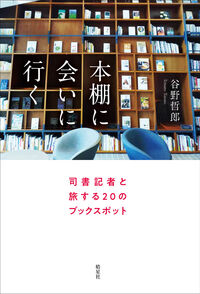 本棚に会いに行く