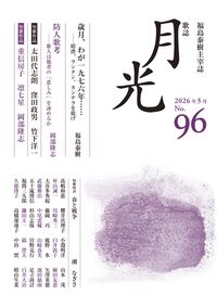 歌誌月光 96号