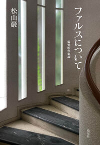 ファルスについて 偏愛的作家論