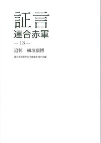 証言連合赤軍13 追悼 植垣康博