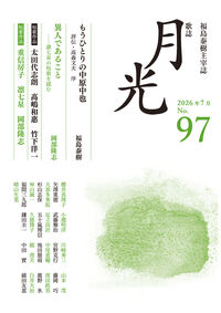 歌誌月光 97号