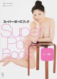 スーパー・ポーズブック