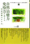 自然治癒力・免疫力が高まる生活習慣のすすめ