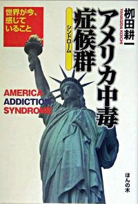 アメリカ中毒症候群