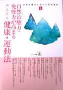 自然治癒力・免疫力が高まるかんたん健康・運動法