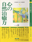 心の自然治癒力