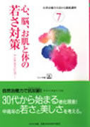 心、脳、お肌と体の若さ対策