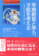 早期教育と学力、才能を考える　してよいこと、よくないこと　子どもたちの幸せな未来5
