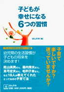 子どもが幸せになる6つの習慣