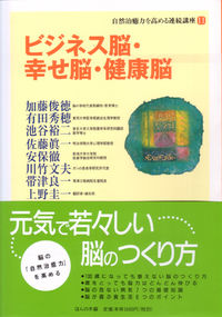 ビジネス脳・幸せ脳・健康脳