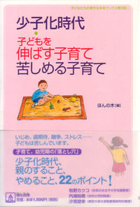 少子化時代・子どもを伸ばす子育て苦しめる子育て