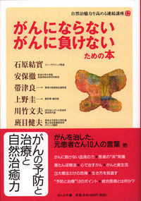 がんにならない　がんに負けないための本