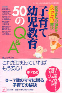 子育て・幼児教育50のQ