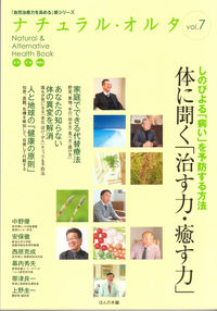 体に聞く「治す力・癒す力」