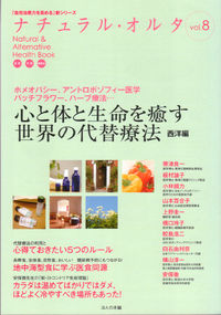 心と体と生命を癒す世界の代替療法　西洋編